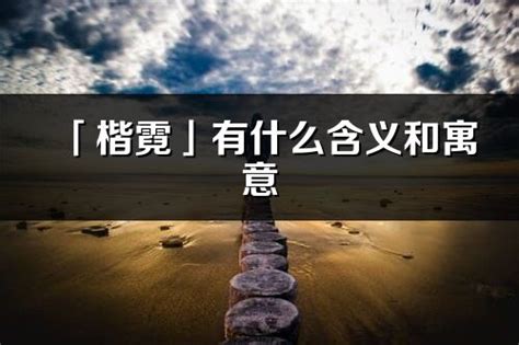 楷 名字|楷的意思